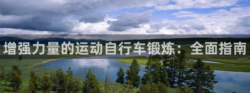 尊龙d88|增强力量的运动自行车锻炼:全面指南(图1) 尊龙d88