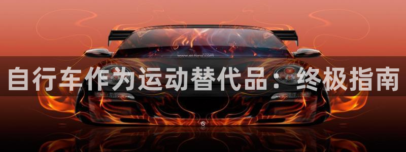 尊龙凯时官网地址是多少|自行车作为运动替代品:终极指南(图1) 尊龙凯时官网地址是多少