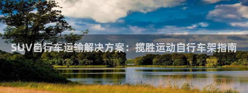 尊龙凯时-人生就是搏!|SUV自行车运输解决方案:揽胜运动自行车架指南(图1) 尊龙凯时-人生就是搏!