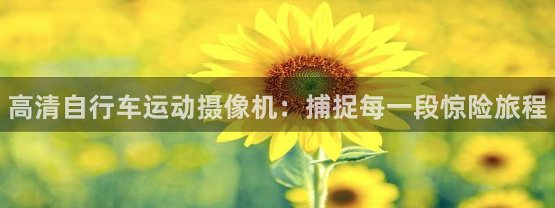 尊龙凯时d3563|高清自行车运动摄像机:捕捉每一段惊险旅程(图1) 尊龙凯时d3563