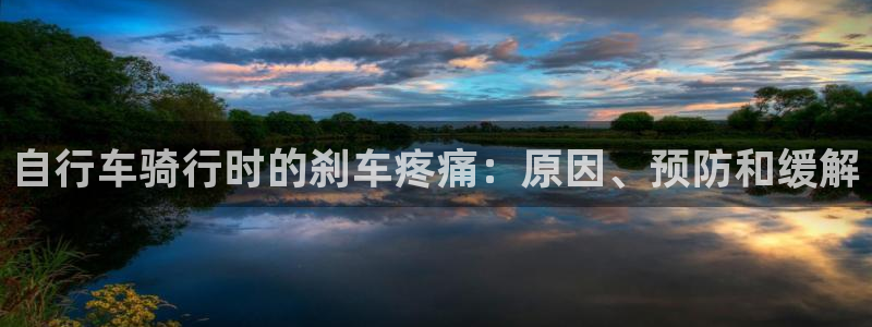 尊龙凯时 人生就是搏!平台|自行车骑行时的刹车疼痛:原因、预防和缓解(图1) 尊龙凯时 人生就是搏!平台