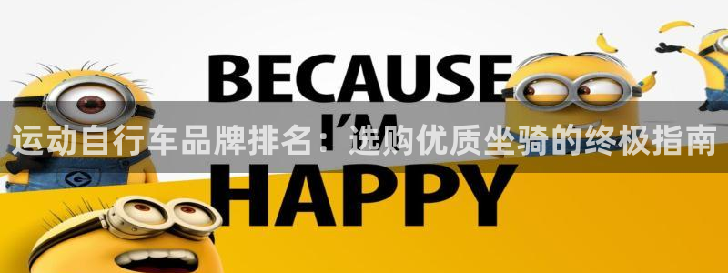 凯时尊龙|运动自行车品牌排名:选购优质坐骑的终极指南(图1) 凯时尊龙