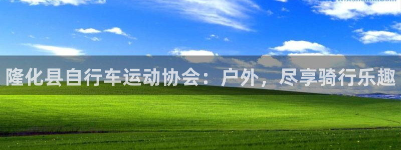 尊龙凯时中国官网|隆化县自行车运动协会:户外,尽享骑行乐趣(图1) 尊龙凯时中国官网