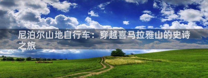 尼泊尔山地自行车:穿越喜马拉雅山的史诗
之旅(图1) 尼泊尔山地自行车:穿越喜马拉雅山的史诗
之旅(图1)