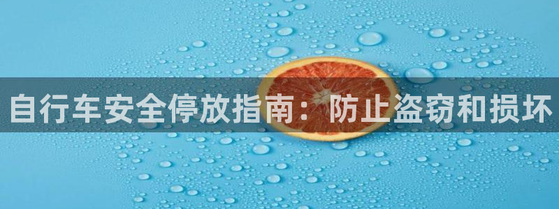 尊龙凯时平台|自行车安全停放指南:防止盗窃和损坏(图1) 尊龙凯时平台