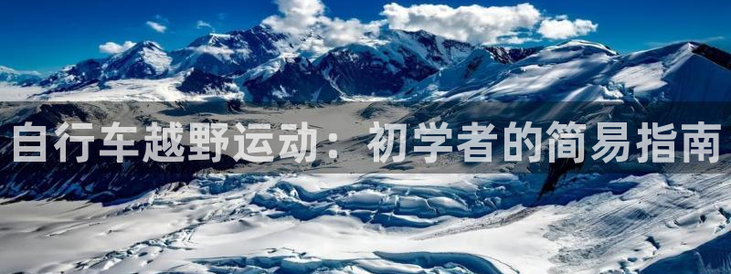 尊龙凯时人生就是博|自行车越野运动:初学者的简易指南(图1) 尊龙凯时人生就是博
