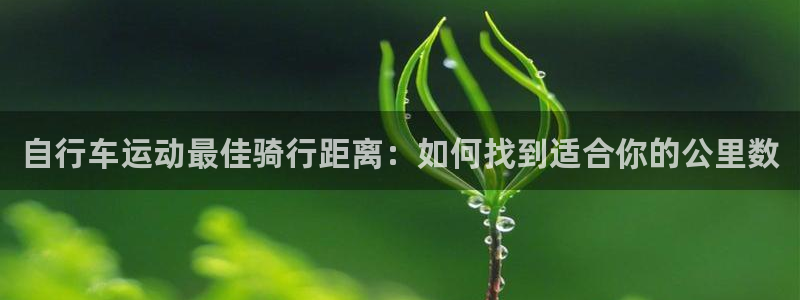 自行车运动最佳骑行距离:如何找到适合你的公里数(图1) 自行车运动最佳骑行距离:如何找到适合你的公里数(图1)
