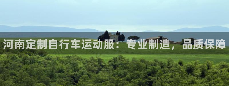 尊龙凯时人生就是搏|河南定制自行车运动服:专业制造,品质保障(图1) 尊龙凯时人生就是搏