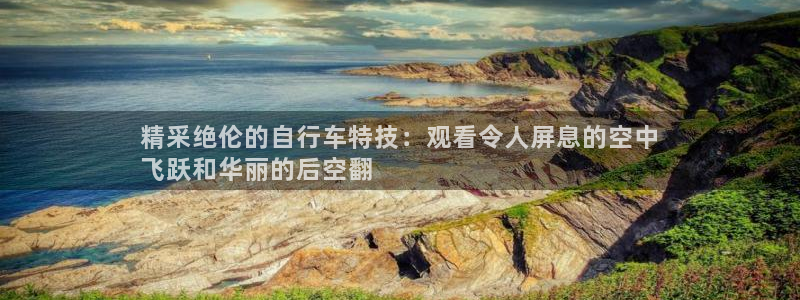 精采绝伦的自行车特技:观看令人屏息的空中
飞跃和华丽的后空翻(图1) 精采绝伦的自行车特技:观看令人屏息的空中
飞跃和华丽的后空翻(图1)