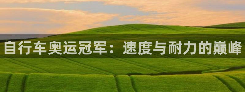 尊龙凯时人生就是博首页|自行车奥运冠军:速度与耐力的巅峰(图1) 尊龙凯时人生就是博首页