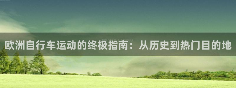 欧洲自行车运动的终极指南:从历史到热门目的地(图1) 欧洲自行车运动的终极指南:从历史到热门目的地(图1)