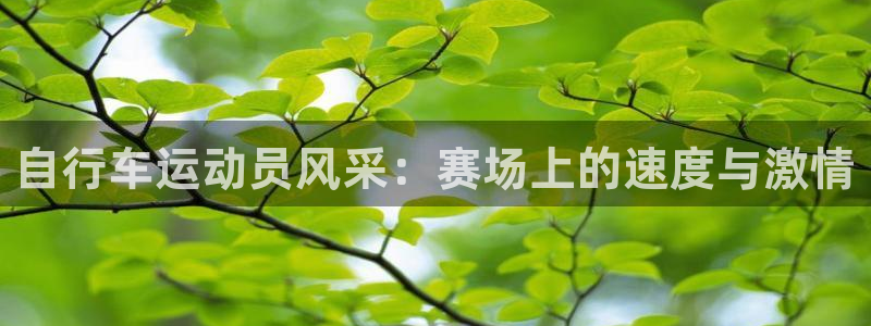 尊龙官方网站首页|自行车运动员风采:赛场上的速度与激情(图1) 尊龙官方网站首页