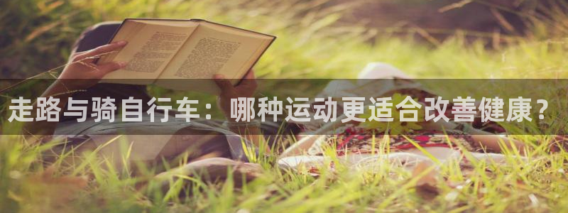 尊龙凯时ag|走路与骑自行车:哪种运动更适合改善健康?(图1) 尊龙凯时ag