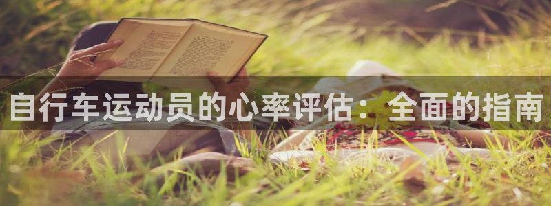 尊龙凯时人生就是博首页|自行车运动员的心率评估:全面的指南(图1) 尊龙凯时人生就是博首页