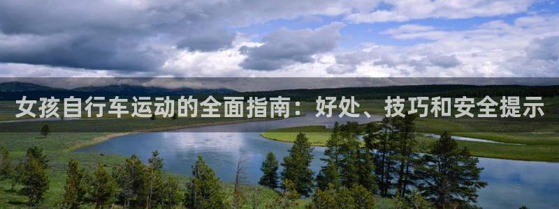 尊龙凯时官网地址是多少|女孩自行车运动的全面指南:好处、技巧和安全提示(图1) 尊龙凯时官网地址是多少