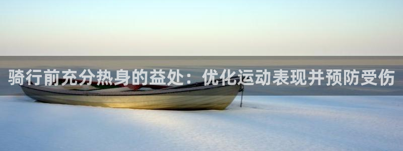 ag尊龙凯时人生就是博|骑行前充分热身的益处:优化运动表现并预防受伤(图1) ag尊龙凯时人生就是博