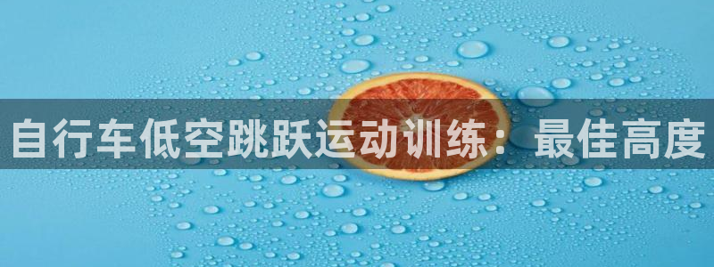 尊龙凯时人生就博官网登录|自行车低空跳跃运动训练:最佳高度(图1) 尊龙凯时人生就博官网登录