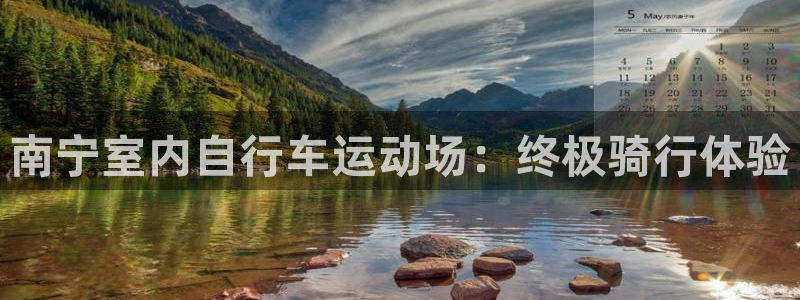 尊龙凯时人生就是博平台网站|南宁室内自行车运动场:终极骑行体验(图1) 尊龙凯时人生就是博平台网站