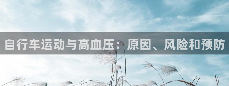 ag尊龙凯时-人生就是博|自行车运动与高血压:原因、风险和预防(图1) ag尊龙凯时-人生就是博